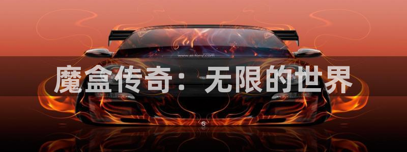 庄闲是什么app：魔盒传奇：无限的世界