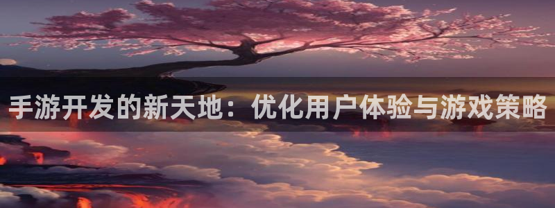 庄闲有什么公式不输：手游开发的新天地：优化用户体验与游戏策略
