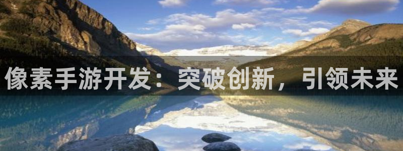 庄闲网站大全：像素手游开发：突破创新，引领未来