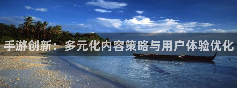 庄闲规律：手游创新：多元化内容策略与用户体验优化