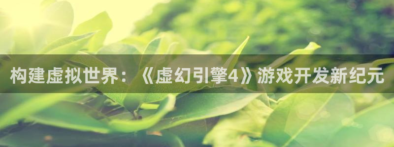 庄闲推算软件app下载：构建虚拟世界：《虚幻引擎4》游戏开发