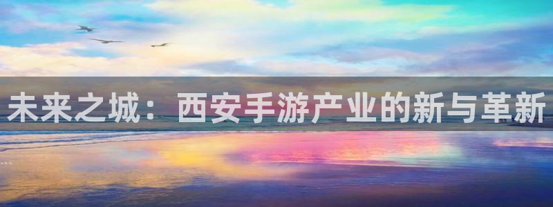 玩庄闲的游戏叫什么：未来之城：西安手游产业的新与革新