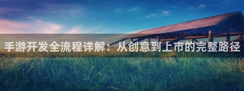 庄闲最稳公式：手游开发全流程详解：从创意到上市的完整路径