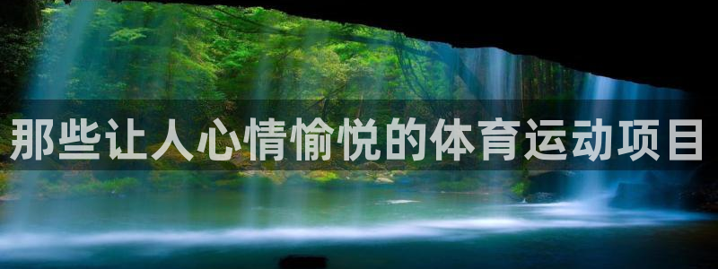 皇冠277体育：那些让人心情愉悦的体育运动项目