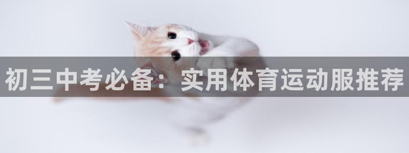 77体育：初三中考必备：实用体育运动服推荐