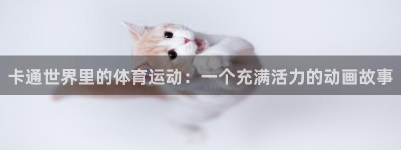77体育官网：卡通世界里的体育运动：一个充满活力的动画故事