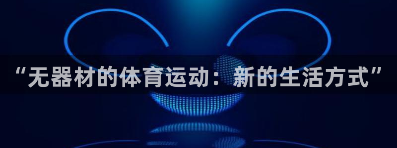77体育：“无器材的体育运动：新的生活方式”