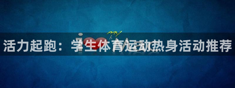 77体育app下载官网：活力起跑：学生体育运动热身活动推荐