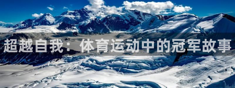 皇冠277体育：超越自我：体育运动中的冠军故事