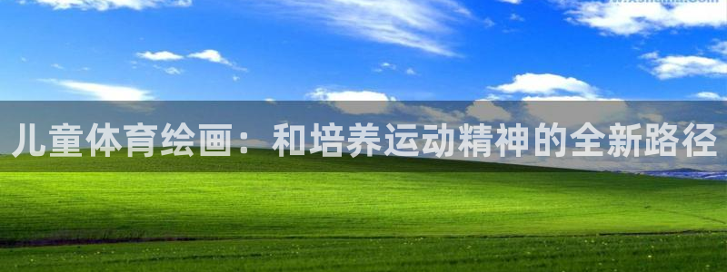77体育官网：儿童体育绘画：和培养运动精神的全新路径