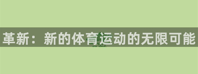 皇冠277体育：革新：新的体育运动的无限可能