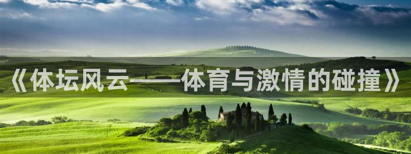 77体育：《体坛风云——体育与激情的碰撞》