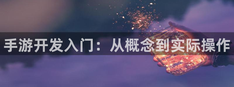庄闲游戏版本：手游开发入门：从概念到实际操作